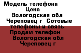 Samsung Galaxy Win GT-I8552 › Модель телефона ­ Samsung › Цена ­ 5 000 - Вологодская обл., Череповец г. Сотовые телефоны и связь » Продам телефон   . Вологодская обл.,Череповец г.